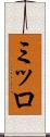 ミッロ Scroll