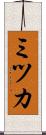 ミツカ Scroll