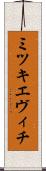 ミツキエヴィチ Scroll