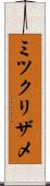 ミツクリザメ Scroll