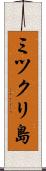 ミツクリ島 Scroll