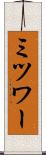 ミツワー Scroll
