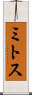 ミトス Scroll