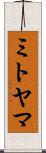 ミトヤマ Scroll