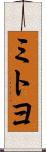 ミトヨ Scroll