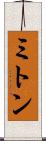 ミトン Scroll