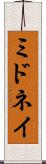 ミドネイ Scroll