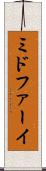 ミドファーイ Scroll