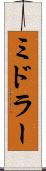 ミドラー Scroll