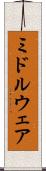 ミドルウェア Scroll