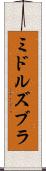ミドルズブラ Scroll