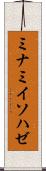 ミナミイソハゼ Scroll