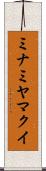 ミナミヤマクイ Scroll