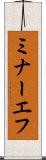 ミナーエフ Scroll