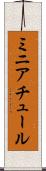 ミニアチュール Scroll