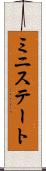ミニステート Scroll