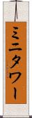ミニタワー Scroll