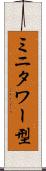 ミニタワー型 Scroll