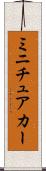 ミニチュアカー Scroll