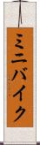 ミニバイク Scroll