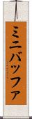 ミニバッファ Scroll