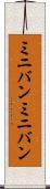 ミニバン Scroll