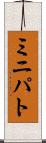 ミニパト Scroll