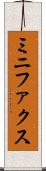 ミニファクス Scroll
