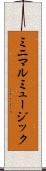ミニマルミュージック Scroll