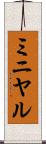 ミニヤル Scroll