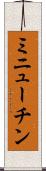 ミニューチン Scroll