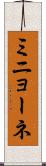 ミニョーネ Scroll