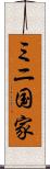 ミニ国家 Scroll