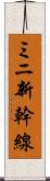 ミニ新幹線 Scroll