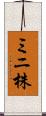 ミニ株 Scroll