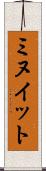 ミヌイット Scroll