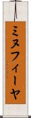 ミヌフィーヤ Scroll