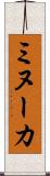 ミヌーカ Scroll