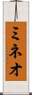 ミネオ Scroll