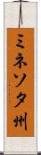 ミネソタ州 Scroll