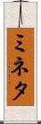 ミネタ Scroll