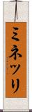 ミネッリ Scroll