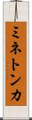 ミネトンカ Scroll
