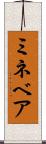 ミネベア Scroll