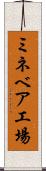 ミネベア工場 Scroll