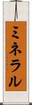 ミネラル Scroll