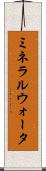 ミネラルウォータ Scroll