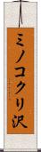 ミノコクリ沢 Scroll