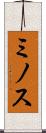 ミノス Scroll