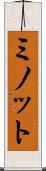 ミノット Scroll